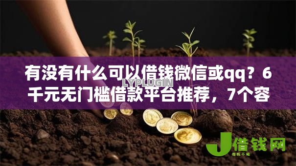 有没有什么可以借钱微信或qq？6千元无门槛借款平台推荐，7个容易下到款的平台盘点