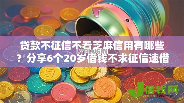 贷款不征信不看芝麻信用有哪些?分享6个20岁借钱不求征信速借口子 贷款不征信不看芝麻信用有哪些?分享6个20岁借钱不求征信速借口子