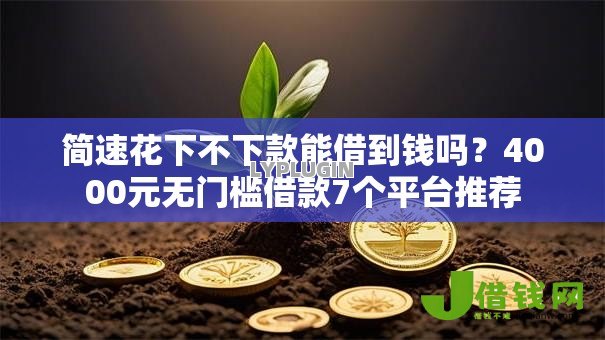 简速花下不下款能借到钱吗？4000元无门槛借款7个平台推荐