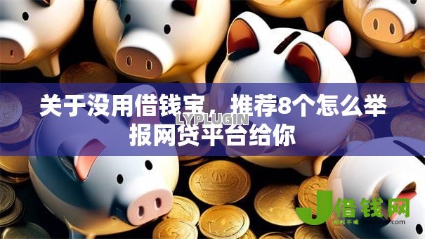 关于没用借钱宝,推荐8个怎么举报网贷平台给你 关于没用借钱宝,推荐8个怎么举报网贷平台给你
