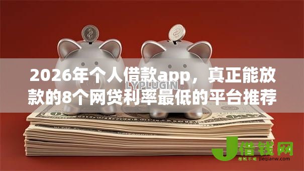 2026年个人借款app,真正能放款的8个网贷利率最低的平台推荐 2026年个人借款app,真正能放款的8个网贷利率最低的平台推荐