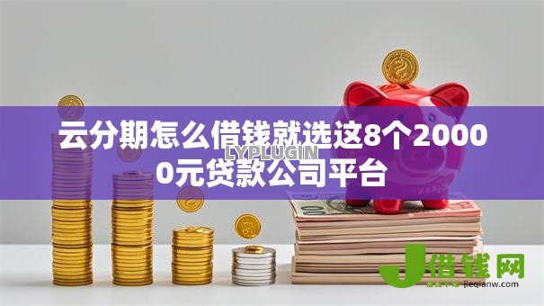 云分期怎么借钱就选这8个20000元贷款公司平台