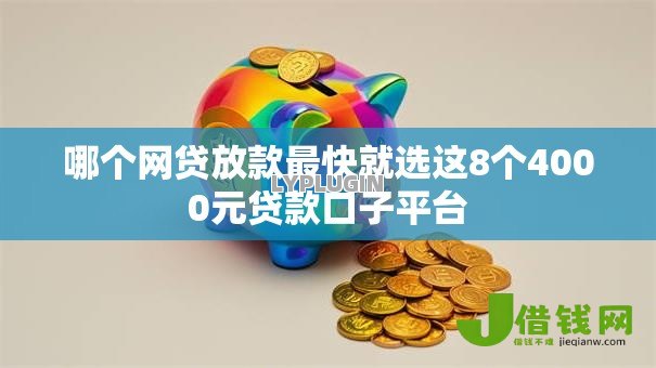 哪个网贷放款最快就选这8个4000元贷款口子平台 哪个网贷放款最快就选这8个4000元贷款口子平台
