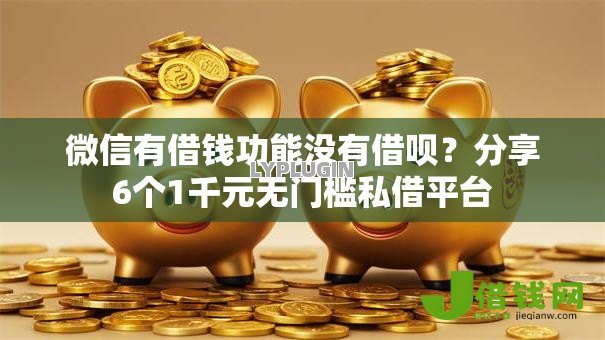 微信有借钱功能没有借呗?分享6个1千元无门槛私借平台 微信有借钱功能没有借呗?分享6个1千元无门槛私借平台