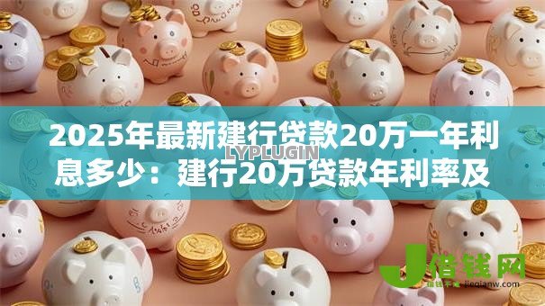 2025年最新建行贷款20万一年利息多少：建行20万贷款年利率及利息详解