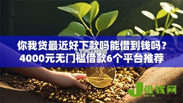 你我贷最近好下款吗能借到钱吗?4000元无门槛借款6个平台推荐 你我贷最近好下款吗能借到钱吗?4000元无门槛借款6个平台推荐
