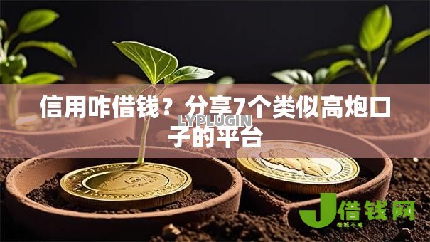 信用咋借钱?分享7个类似高炮口子的平台 信用咋借钱?分享7个类似高炮口子的平台