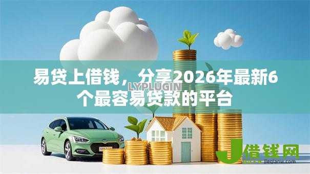 易贷上借钱，分享2026年最新6个最容易贷款的平台