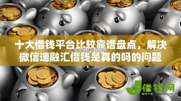 十大借钱平台比较靠谱盘点，解决微信速融汇借钱是真的吗的问题