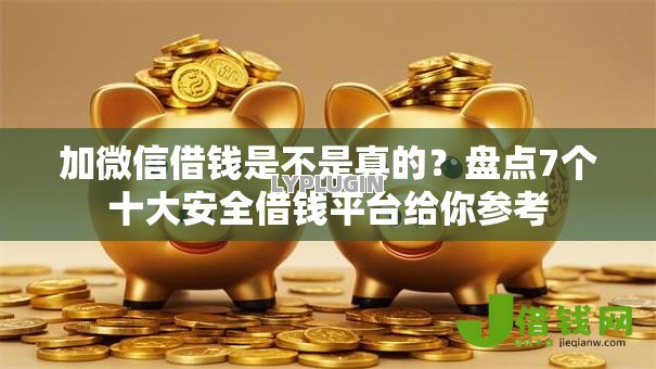 加微信借钱是不是真的?盘点7个十大安全借钱平台给你参考 加微信借钱是不是真的?盘点7个十大安全借钱平台给你参考