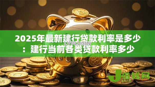 2025年最新建行贷款利率是多少：建行当前各类贷款利率多少