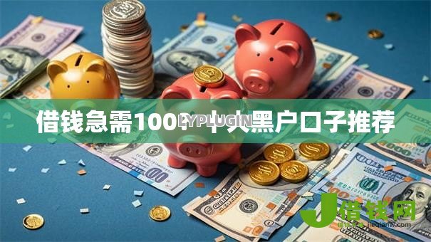 借钱急需100?十大黑户口子推荐 借钱急需100?十大黑户口子推荐