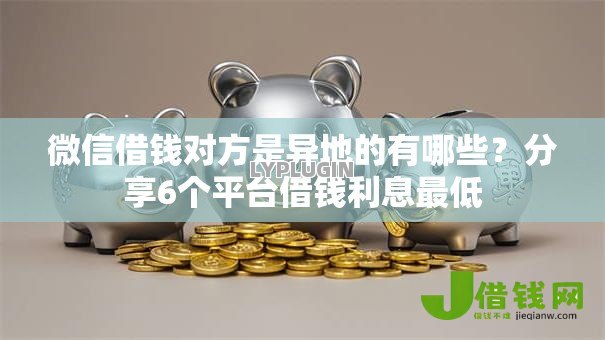 微信借钱对方是异地的有哪些?分享6个平台借钱利息最低 微信借钱对方是异地的有哪些?分享6个平台借钱利息最低