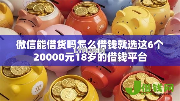 微信能借货吗怎么借钱就选这6个20000元18岁的借钱平台 微信能借货吗怎么借钱就选这6个20000元18岁的借钱平台