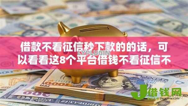 借款不看征信秒下款的的话,可以看看这8个平台借钱不看征信不看逾期,不看欠款 借款不看征信秒下款的的话,可以看看这8个平台借钱不看征信不看逾期,不看欠款