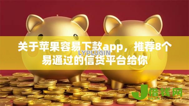 关于苹果容易下款app，推荐8个易通过的信货平台给你