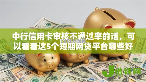中行信用卡审核不通过率的话,可以看看这5个短期网贷平台哪些好借 中行信用卡审核不通过率的话,可以看看这5个短期网贷平台哪些好借