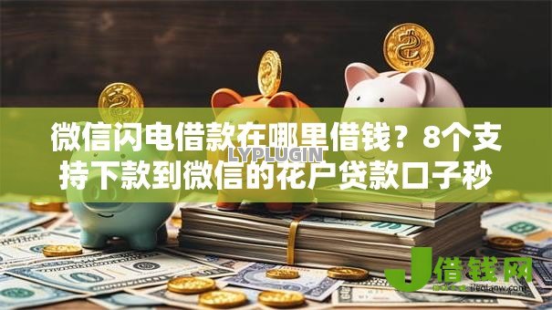 微信闪电借款在哪里借钱?8个支持下款到微信的花户贷款口子秒下的 微信闪电借款在哪里借钱?8个支持下款到微信的花户贷款口子秒下的