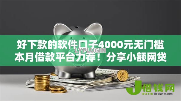 好下款的软件口子4000元无门槛本月借款平台力荐!分享小额网贷口子4000元无门槛借款 好下款的软件口子4000元无门槛本月借款平台力荐!分享小额网贷口子4000元无门槛借款