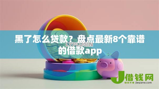 黑了怎么贷款?盘点最新8个靠谱的借款app 黑了怎么贷款?盘点最新8个靠谱的借款app