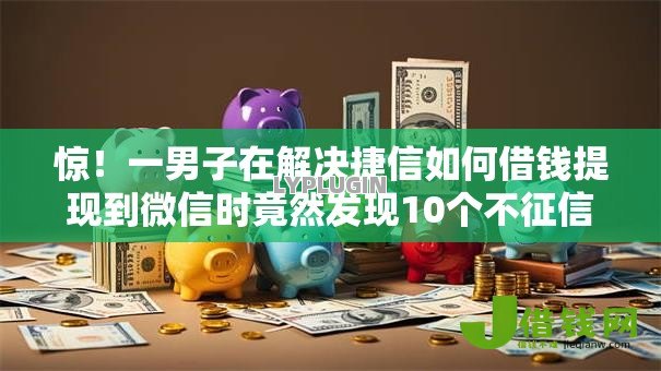 惊!一男子在解决捷信如何借钱提现到微信时竟然发现10个不征信和大数据的短期网贷适合58岁的平台,事后分享了出来 惊!一男子在解决捷信如何借钱提现到微信时竟然发现10个不征信和大数据的短期网贷适合58岁的平台,事后分享了出来
