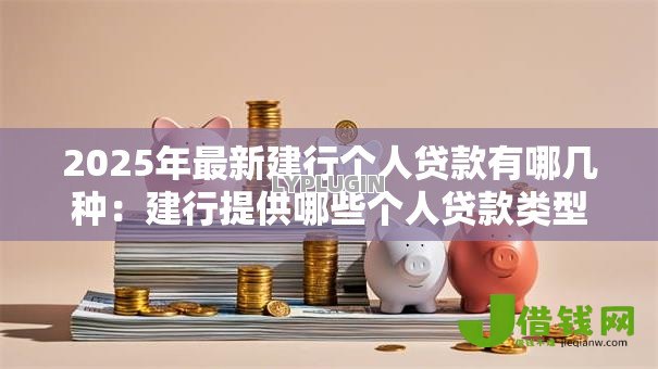 2025年最新建行个人贷款有哪几种：建行提供哪些个人贷款类型
