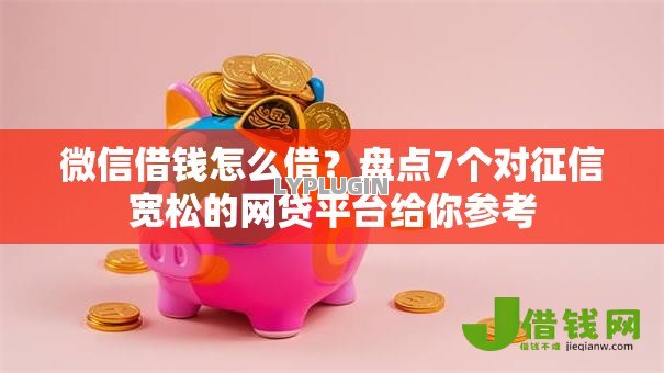 微信借钱怎么借?盘点7个对征信宽松的网贷平台给你参考 微信借钱怎么借?盘点7个对征信宽松的网贷平台给你参考