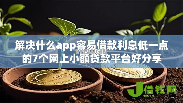 解决什么app容易借款利息低一点的7个网上小额贷款平台好分享 解决什么app容易借款利息低一点的7个网上小额贷款平台好分享