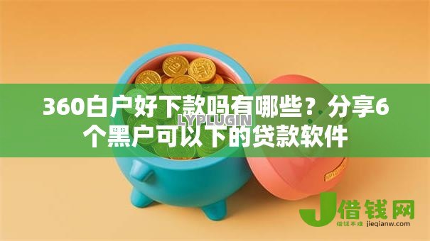 360白户好下款吗有哪些？分享6个黑户可以下的贷款软件