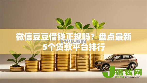 微信豆豆借钱正规吗？盘点最新5个贷款平台排行
