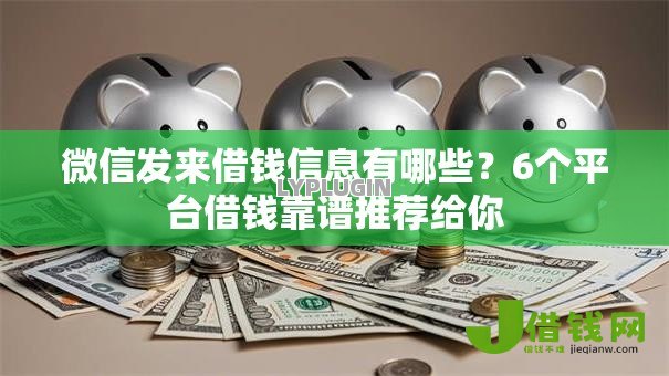 微信发来借钱信息有哪些?6个平台借钱靠谱推荐给你 微信发来借钱信息有哪些?6个平台借钱靠谱推荐给你