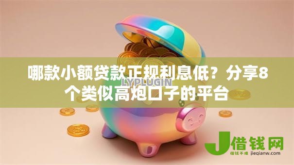 哪款小额贷款正规利息低？分享8个类似高炮口子的平台