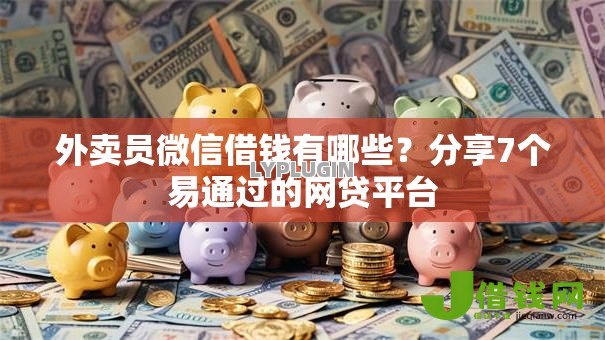 外卖员微信借钱有哪些?分享7个易通过的网贷平台 外卖员微信借钱有哪些?分享7个易通过的网贷平台