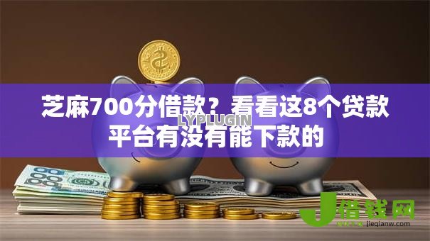 芝麻700分借款?看看这8个贷款平台有没有能下款的 芝麻700分借款?看看这8个贷款平台有没有能下款的