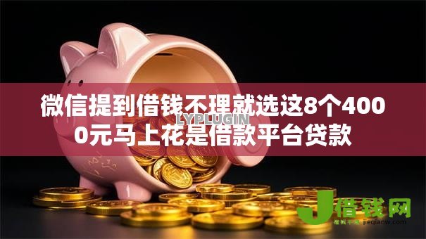 微信提到借钱不理就选这8个4000元马上花是借款平台贷款 微信提到借钱不理就选这8个4000元马上花是借款平台贷款