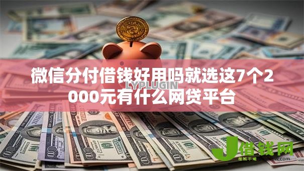 微信分付借钱好用吗就选这7个2000元有什么网贷平台 微信分付借钱好用吗就选这7个2000元有什么网贷平台