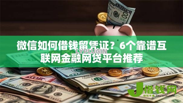 微信如何借钱留凭证?6个靠谱互联网金融网贷平台推荐 微信如何借钱留凭证?6个靠谱互联网金融网贷平台推荐
