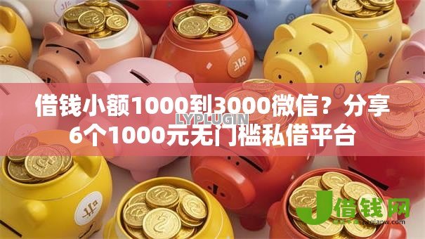 借钱小额1000到3000微信？分享6个1000元无门槛私借平台