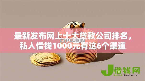 最新发布网上十大贷款公司排名，私人借钱1000元有这6个渠道