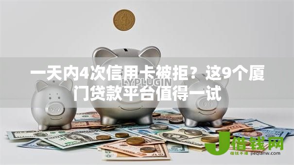 一天内4次信用卡被拒?这9个厦门贷款平台值得一试 一天内4次信用卡被拒?这9个厦门贷款平台值得一试