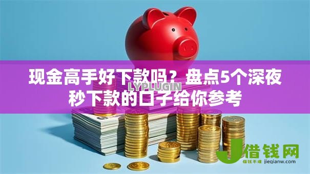 现金高手好下款吗？盘点5个深夜秒下款的口子给你参考