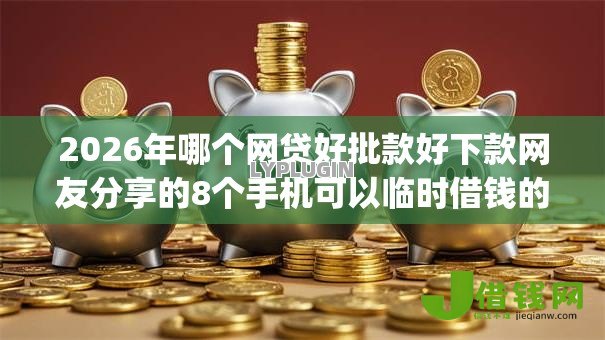 2026年哪个网贷好批款好下款网友分享的8个手机可以临时借钱的app我觉得不错！