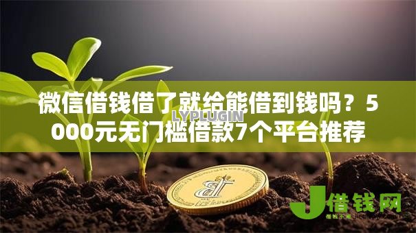 微信借钱借了就给能借到钱吗?5000元无门槛借款7个平台推荐 微信借钱借了就给能借到钱吗?5000元无门槛借款7个平台推荐
