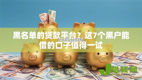 黑名单的贷款平台?这7个黑户能借的口子值得一试 黑名单的贷款平台?这7个黑户能借的口子值得一试