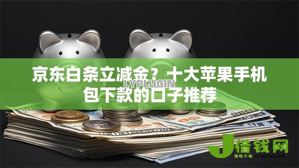 京东白条立减金？十大苹果手机包下款的口子推荐