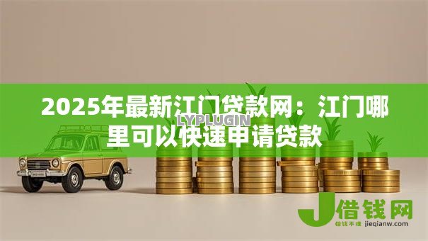 2025年最新江门贷款网：江门哪里可以快速申请贷款