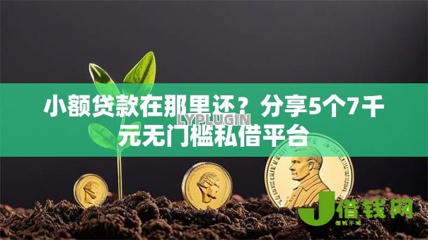 小额贷款在那里还?分享5个7千元无门槛私借平台 小额贷款在那里还?分享5个7千元无门槛私借平台