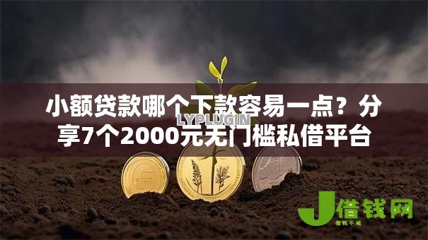 小额贷款哪个下款容易一点?分享7个2000元无门槛私借平台 小额贷款哪个下款容易一点?分享7个2000元无门槛私借平台