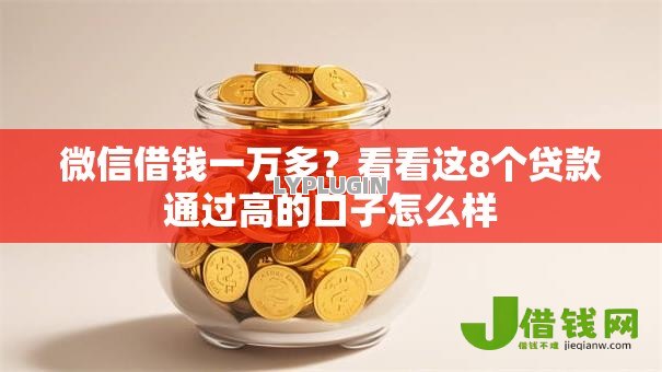 微信借钱一万多?看看这8个贷款通过高的口子怎么样 微信借钱一万多?看看这8个贷款通过高的口子怎么样