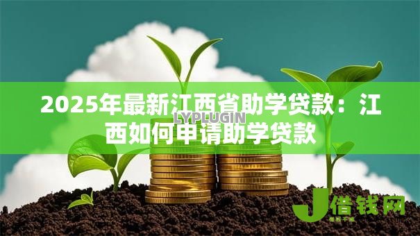 2025年最新江西省助学贷款：江西如何申请助学贷款